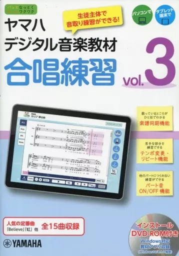 【その他】 DVD付)ヤマハデジタル音楽教材 合唱練習 Vol.3