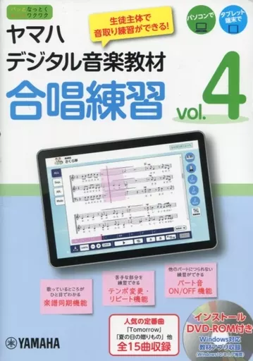 【その他】 DVD付)ヤマハデジタル音楽教材 合唱練習 Vol.4