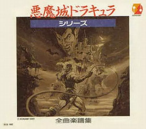 駿河屋 -<中古><<ゲーム>> 不備有)悪魔城ドラキュラ・シリーズ全曲楽譜