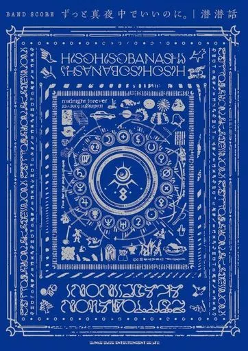 【邦楽】 バンド・スコア ずっと真夜中でいいのに。『潜潜話』