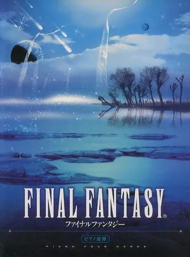 【ゲーム】 ピアノ連弾 中級 ファイナルファンタジー