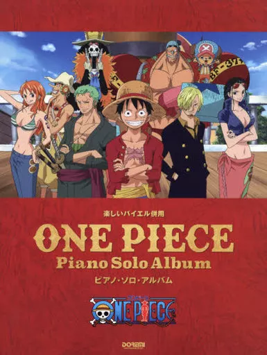 【その他】 楽譜 ワンピース ピアノ・ソロ・アルバム