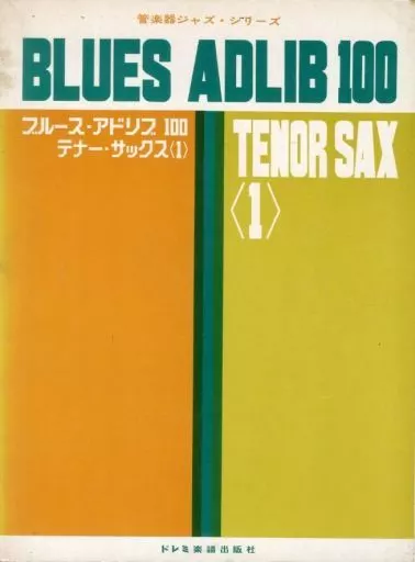 ジャズ ブルース・アドリブ100 テナー・サックス1