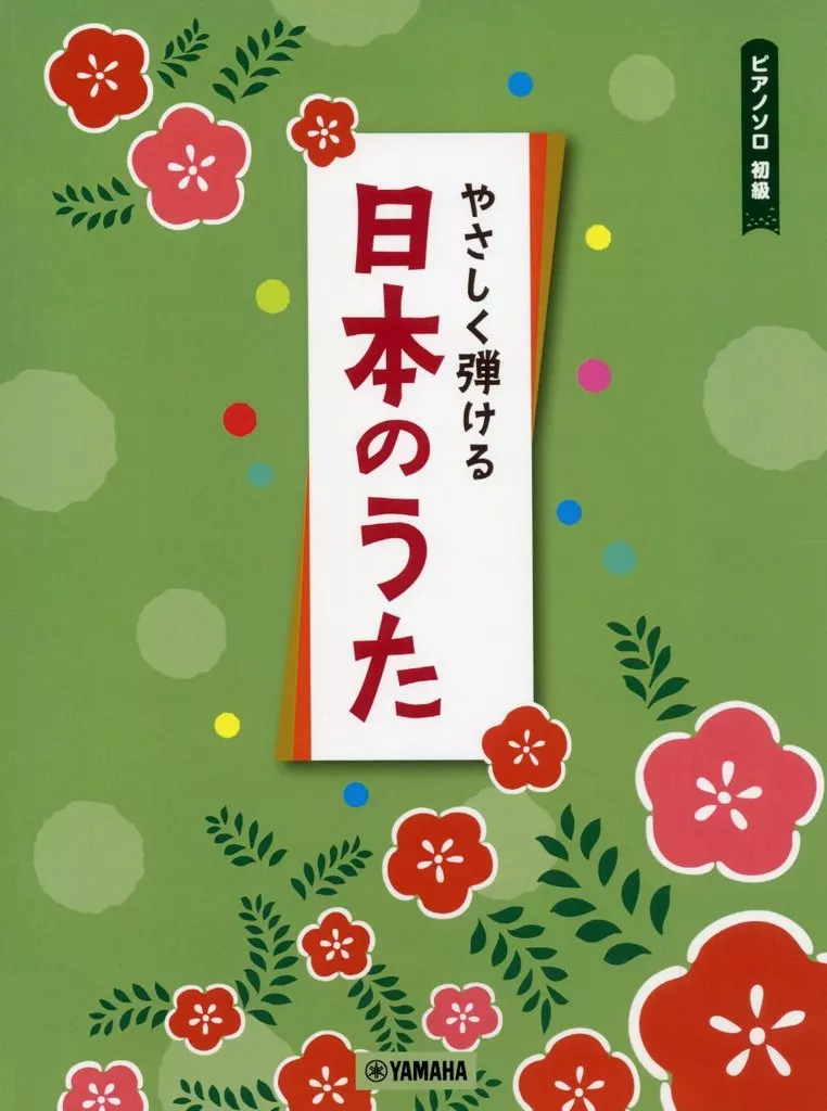 邦楽 ピアノソロ 初級 やさしく弾ける日本のうた