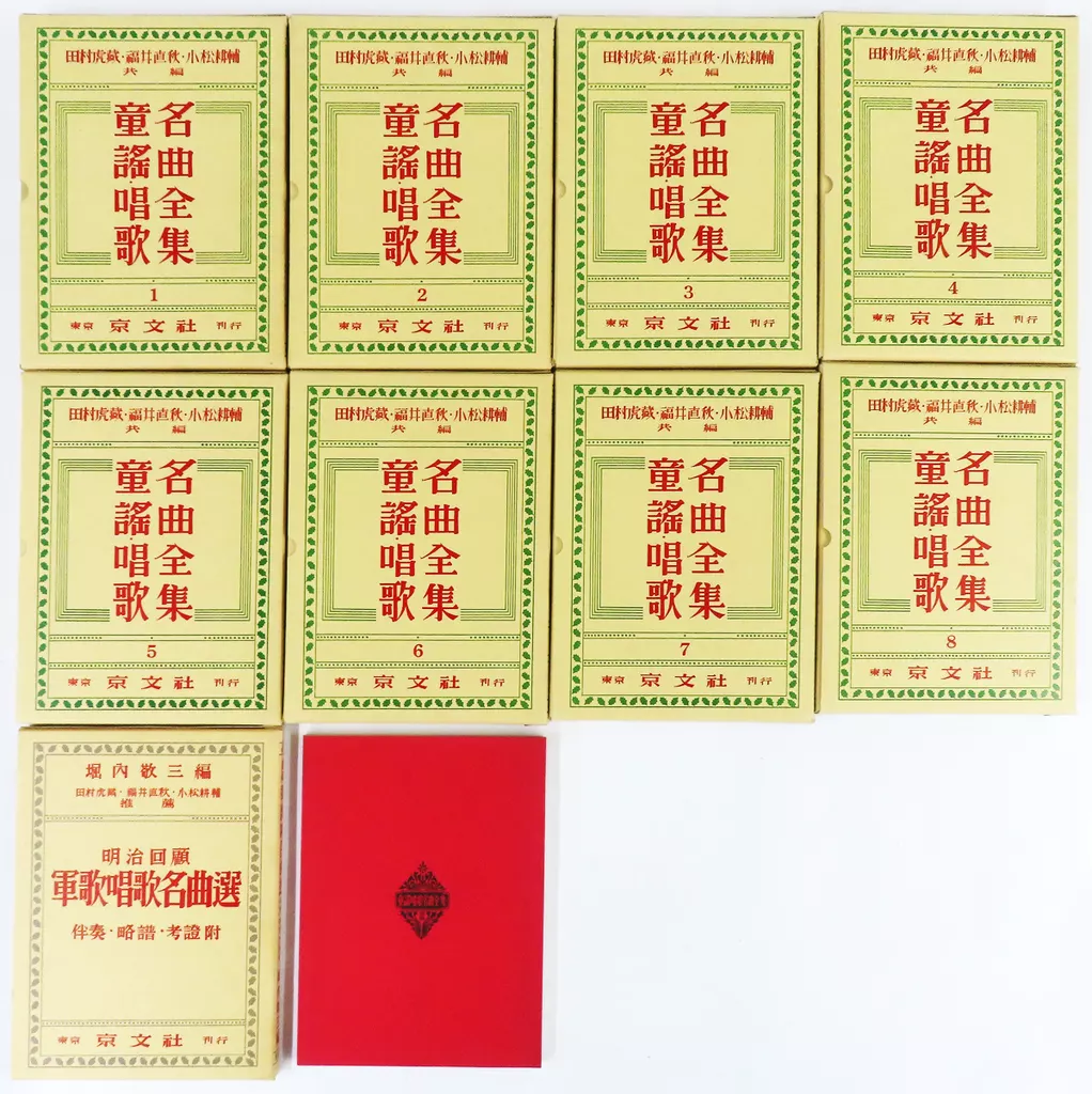 【邦楽】 付録付)童謡・唱歌名曲全集 全9冊セット 別冊つき(復刻)