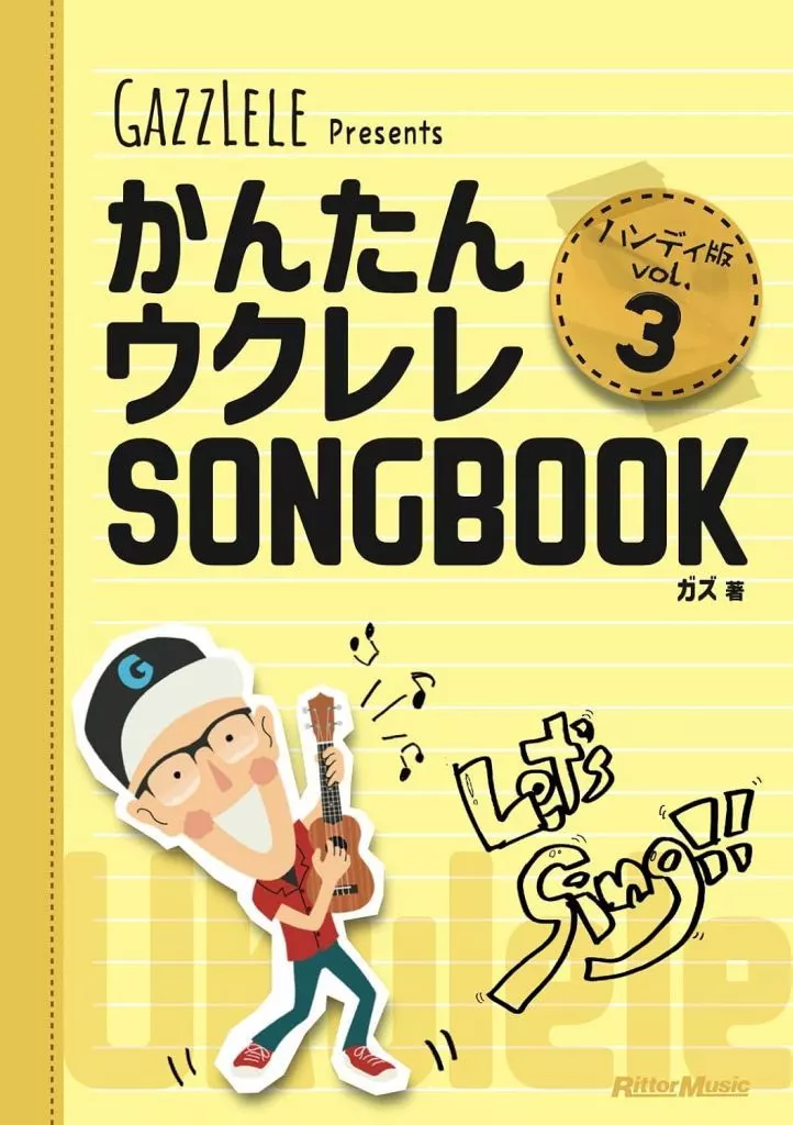 スコア・楽譜　<<邦楽>> かんたんウクレレSONGBOOK ハンディ版 VOL.3 / ガズ