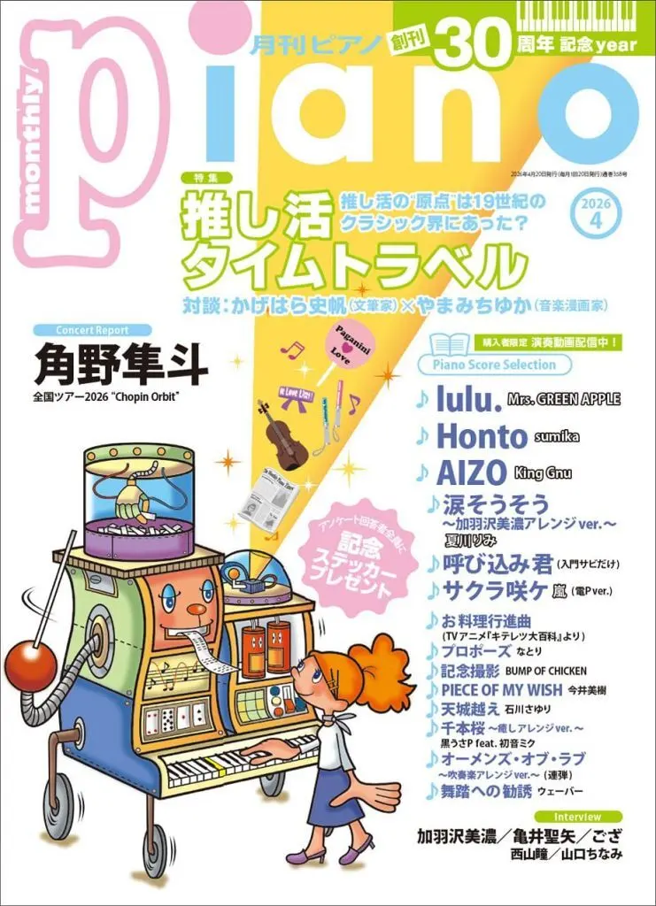 スコア・楽譜　<<邦楽>> 月刊Piano 2026年4月号
