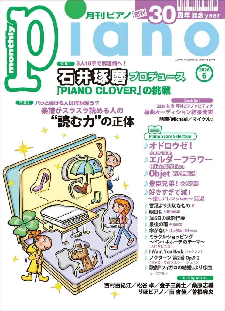 スコア・楽譜　<<邦楽>> 月刊Piano 2026年6月号