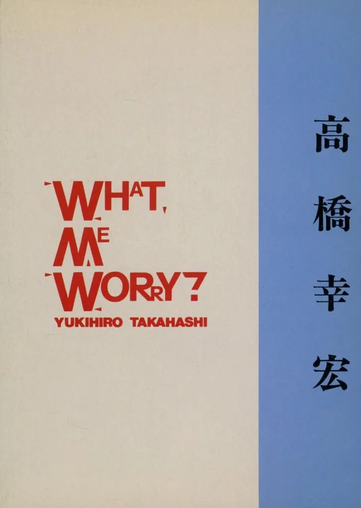 <<邦楽>> バンド・スコア 高橋幸宏 WHAT、ME WORRY?