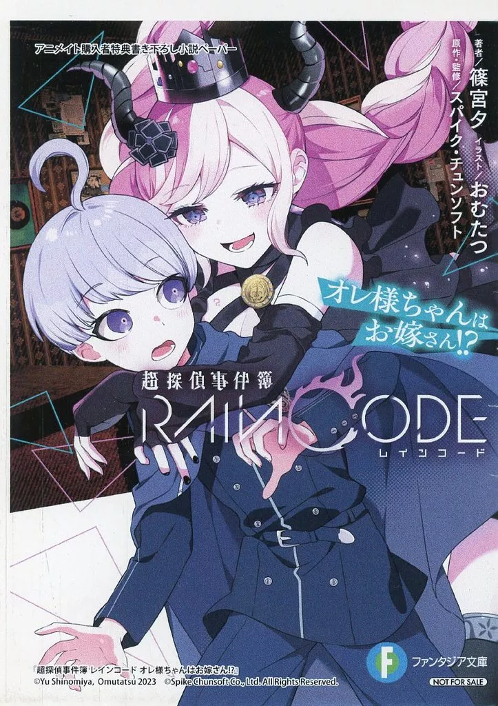 リーフレット・小冊子 超探偵事件簿 レインコード オレ様ちゃんはお嫁さん！？ アニメイト購入特典4つ折りショートストーリーペーパー / 篠宮夕
