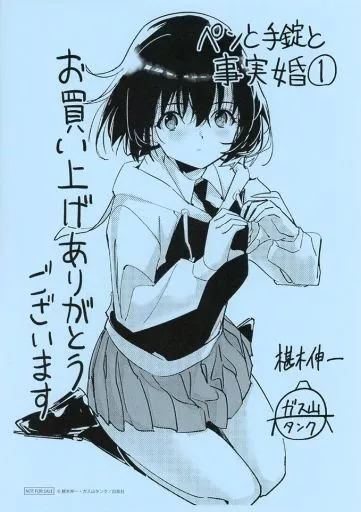 駿河屋 - 【買取】<<リーフレット・小冊子>> ペンと手錠と事実婚 駿河屋 - 【買取】<<リーフレット・小冊子>> ペンと手錠と事実婚