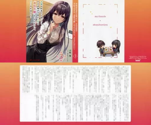 リーフレット・小冊子 許嫁が出来たと思ったら、その許嫁が学校で有名な『悪役令嬢』だったんだけど、どうすればいい?(3) メロンブックス購入特典書き下ろしSSブックカバー / 疎陀陽