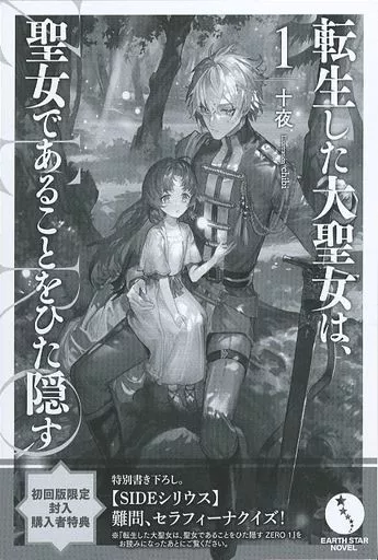 駿河屋 -<中古><<リーフレット・小冊子>> 転生した大聖女は、聖女で 
