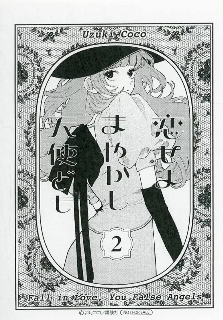 駿河屋 -<中古><<リーフレット・小冊子>> 恋せよまやかし天使