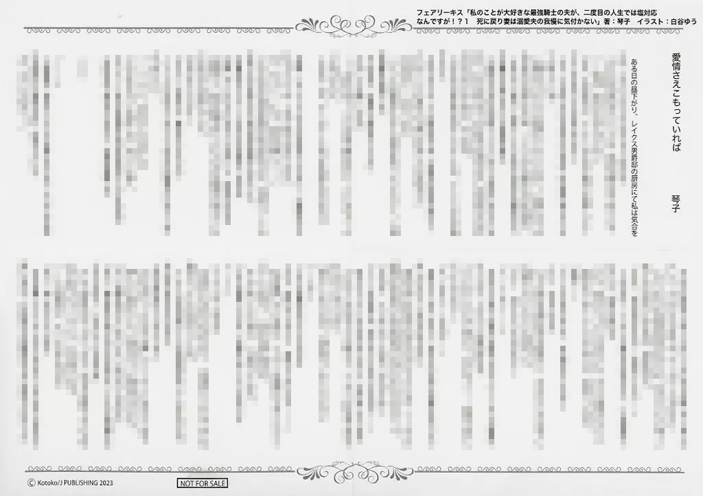 リーフレット・小冊子 私のことが大好きな最強騎士の夫が、二度目の人生では塩対応なんですが!?(1) 購入特典SSペーパー / 琴子