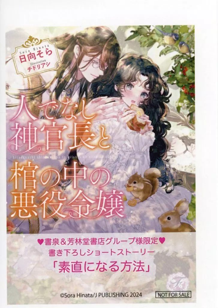 リーフレット・小冊子 人でなし神官長と棺の中の悪役令嬢 書泉・芳林堂書店購入特典SSペーパー / 日向そら