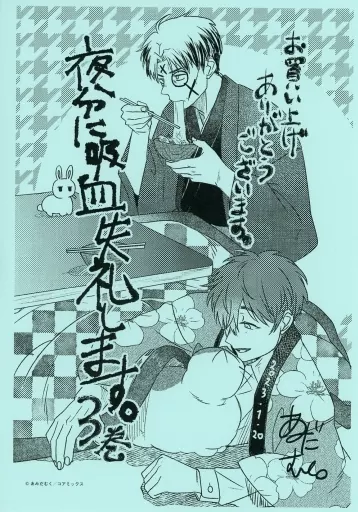 駿河屋 - 【買取】<<リーフレット・小冊子>> 夜分に吸血失礼します。(3