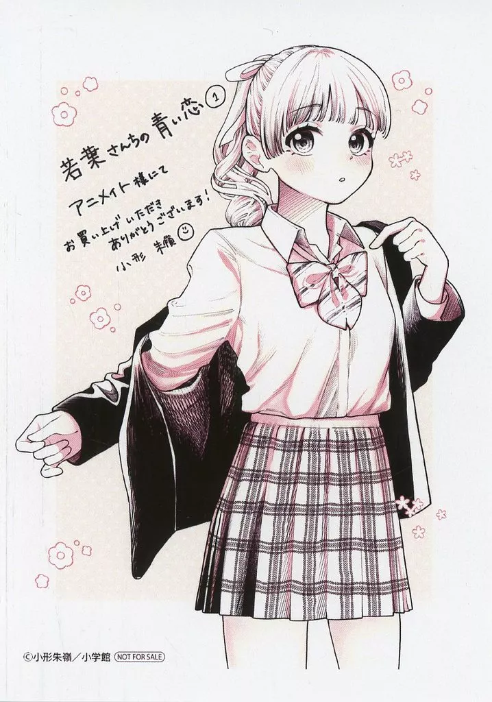 若葉さんちの青い恋　1巻　特典　イラストカード　全種類 楽天市場】【特典付き】若葉さんちの青い恋 1 : 書泉オンライン楽天市場店