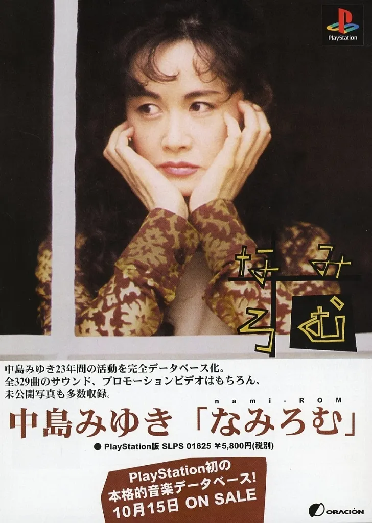 「PSゲーム、中島みゆき なみろむ」のチラシ 中島みゆき なみろむ｜プレイステーション (PS1)｜オラシオン｜レトロ
