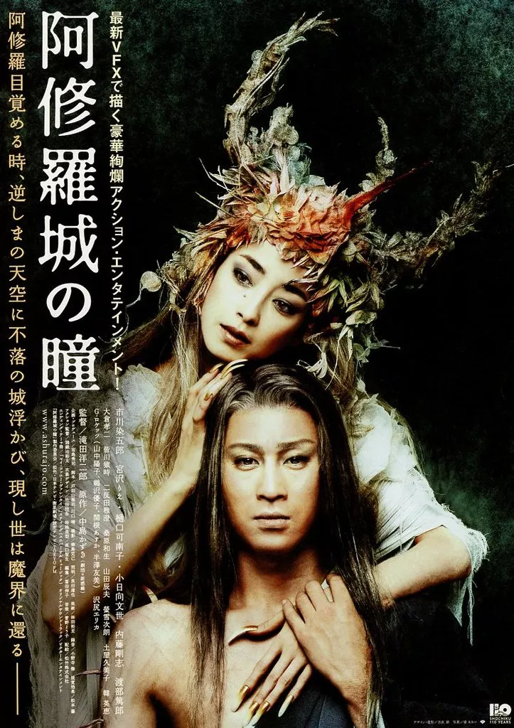演劇 フライヤー)阿修羅城の瞳(鬼と「鬼殺し」の宿命の愛が、壮大な映像美で蘇る、豪華絢燗アクション・エンタテイメント!)