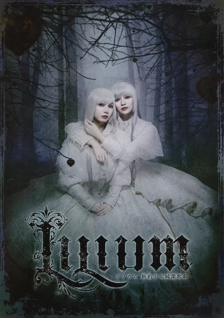 演劇 フライヤー)LILIUM リリウム新約少女純潔歌劇(2025年4月15日~5月3日 雨が降り続ける森の奥深くにあるサナシリウム。)