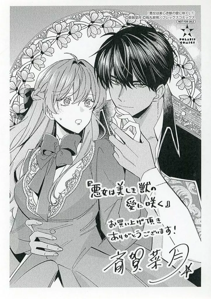 悪女は美しき獣の愛に咲く①　購入特典　イラストペーパー　しおり　2枚セット 悪女は美しき獣の愛に咲く 1巻 特典 イラストペーパー しおり - メルカリ