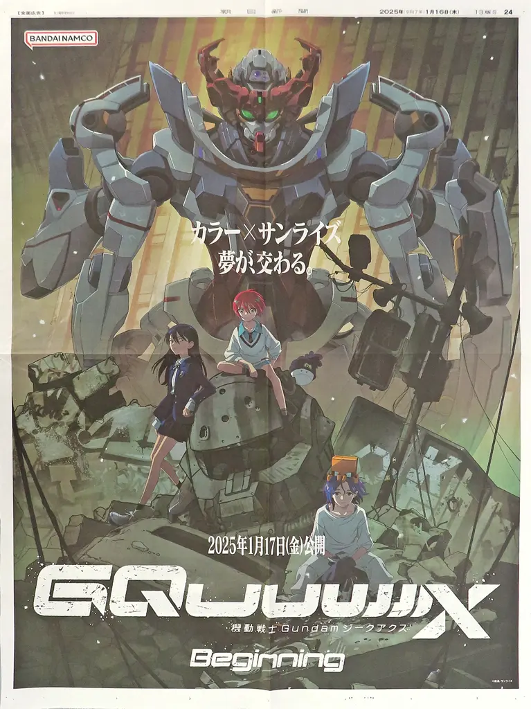 機動戦士Gundam GQuuuuuuX 全面広告 朝日新聞 2025年1月16日号