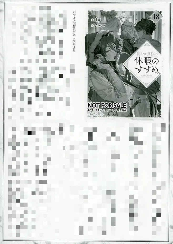 駿河屋 -<中古>穏やか貴族の休暇のすすめ。(18) TOブックスオンライン