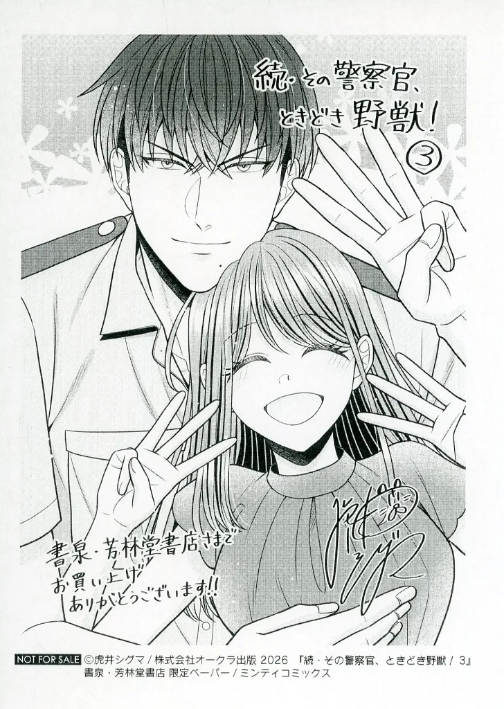 【サイン本】その警察官、ときどき野獣! 3 Amazon.co.jp: その警察官、ときどき野獣！: 3【電子限定描き下ろし