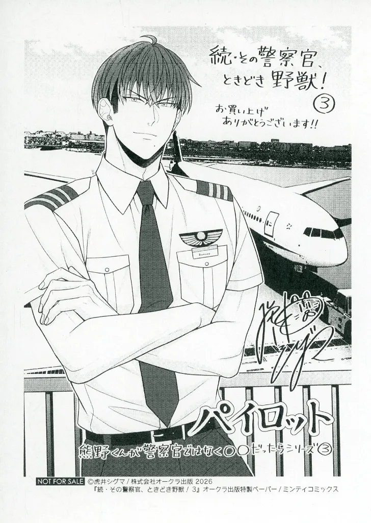 【サイン本】その警察官、ときどき野獣! 3 Amazon.co.jp: その警察官、ときどき野獣！: 3【電子限定描き下ろし