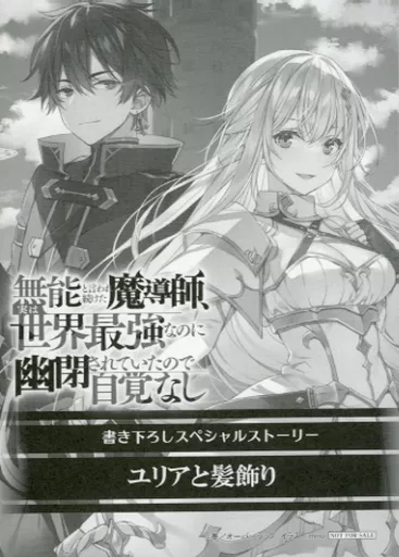 リーフレット・小冊子 無能と言われ続けた魔導師、実は世界最強なのに幽閉されていたので自覚なし 購入特典書き下ろしショートストーリーペーパー / 奉