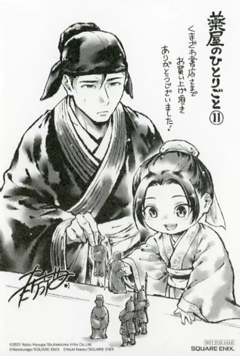 リーフレット・小冊子 薬屋のひとりごと(11) くまざわ書店購入特典ペーパー / ねこクラゲ