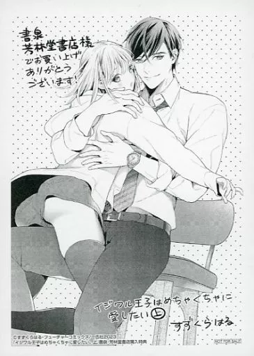 駿河屋 -<中古><<リーフレット・小冊子>> 上)イジワル王子は  