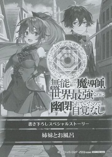 リーフレット・小冊子 無能と言われ続けた魔導師、実は世界最強なのに幽閉されていたので自覚なし(3) 購入特典ペーパー / 黄波戸井ショウリ
