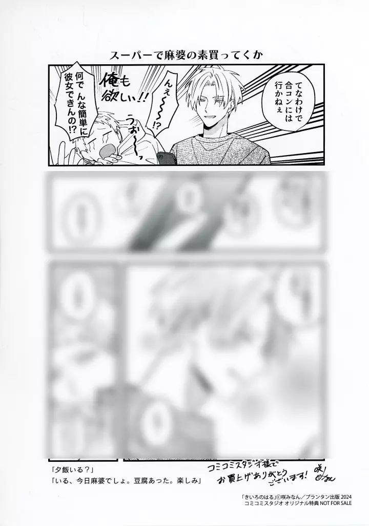 ボーイズラブ書籍 きいろのはる コミコミスタジオ購入特典ペーパー / 咲みなん