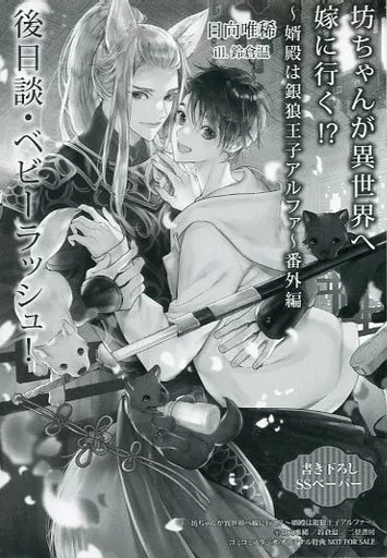坊ちゃんが異世界へ嫁に行く!? ～婿殿は銀狼王子アルファ～ サイン本 坊ちゃんが異世界へ嫁に行く!?～婿殿は銀狼王子アルファ～｜日向唯稀