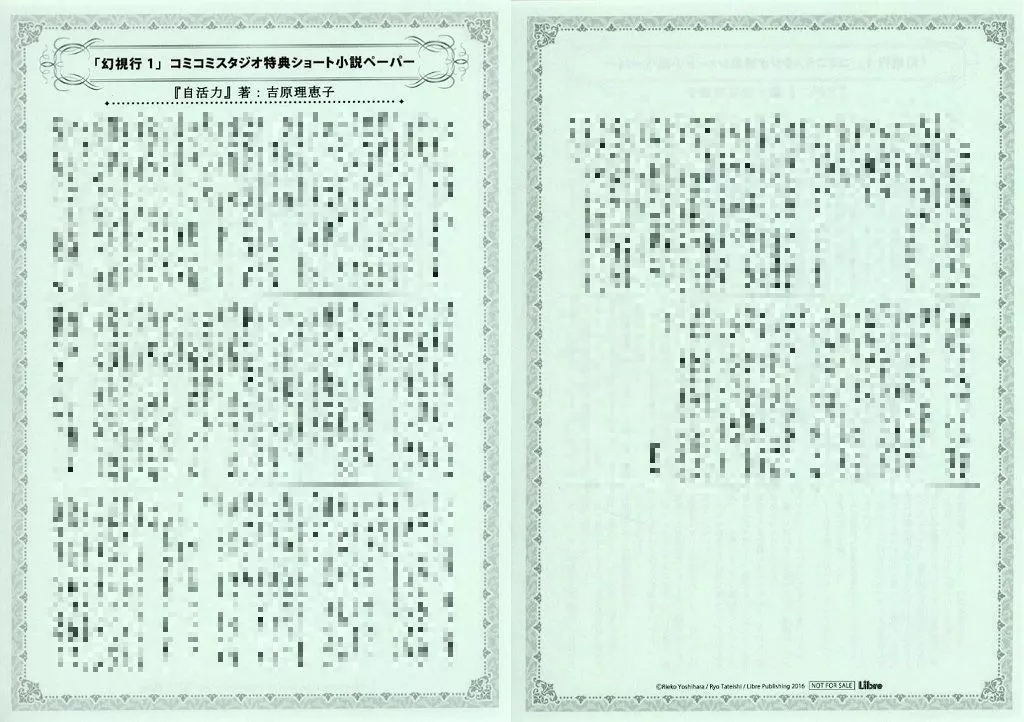 ボーイズラブ書籍 幻視行 (1) コミコミスタジオ購入特典ペーパー / 吉原理恵子