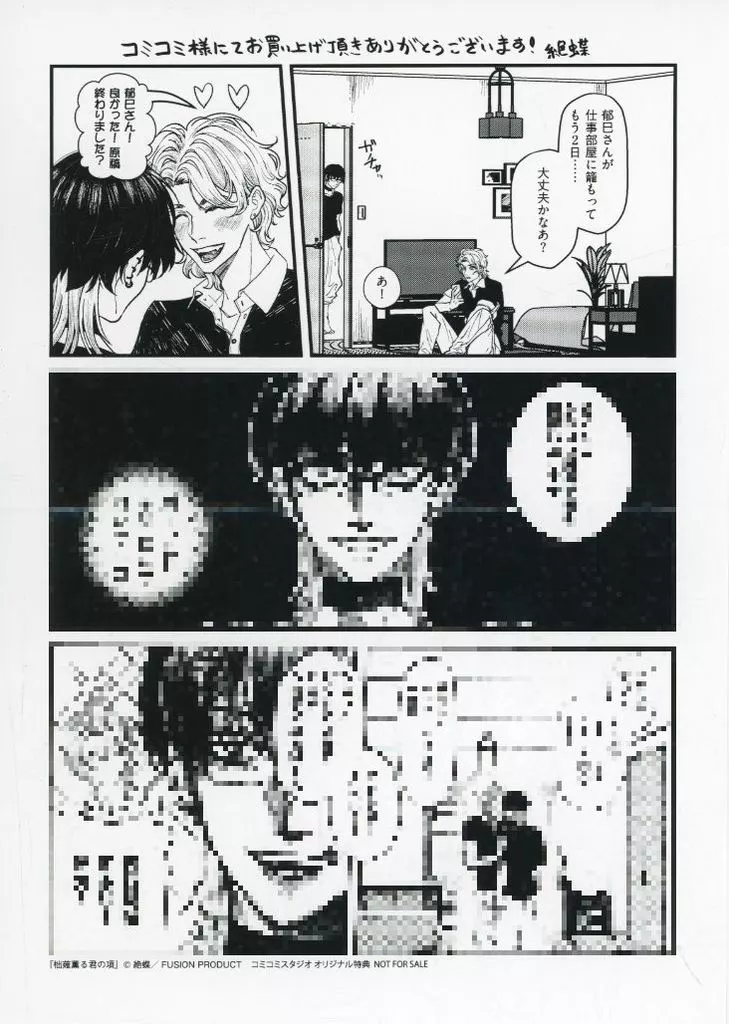 ボーイズラブ書籍 柮薙薫る君の項 コミコミスタジオ購入特典漫画ペーパー / 絶蝶