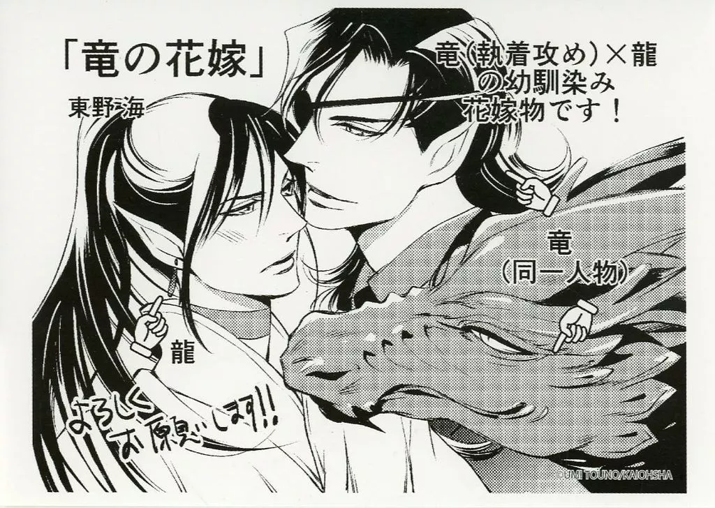竜の花嫁 購入特典ペーパー / 東野海