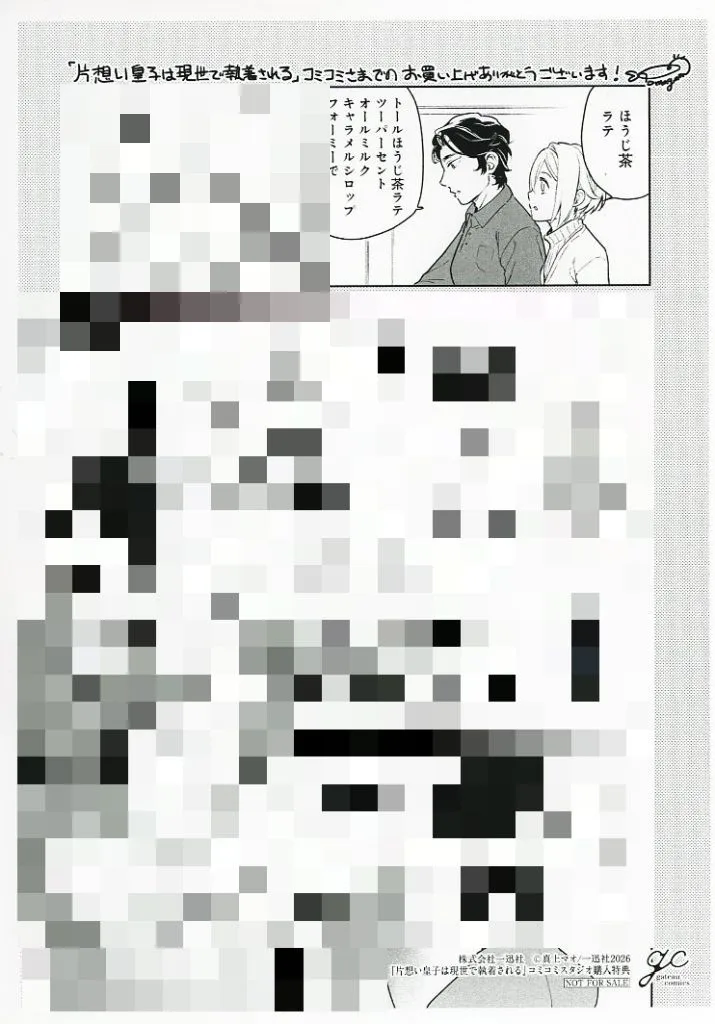 片想い皇子は現世で執着される コミコミスタジオ購入特典ペーパー / 真上マオ