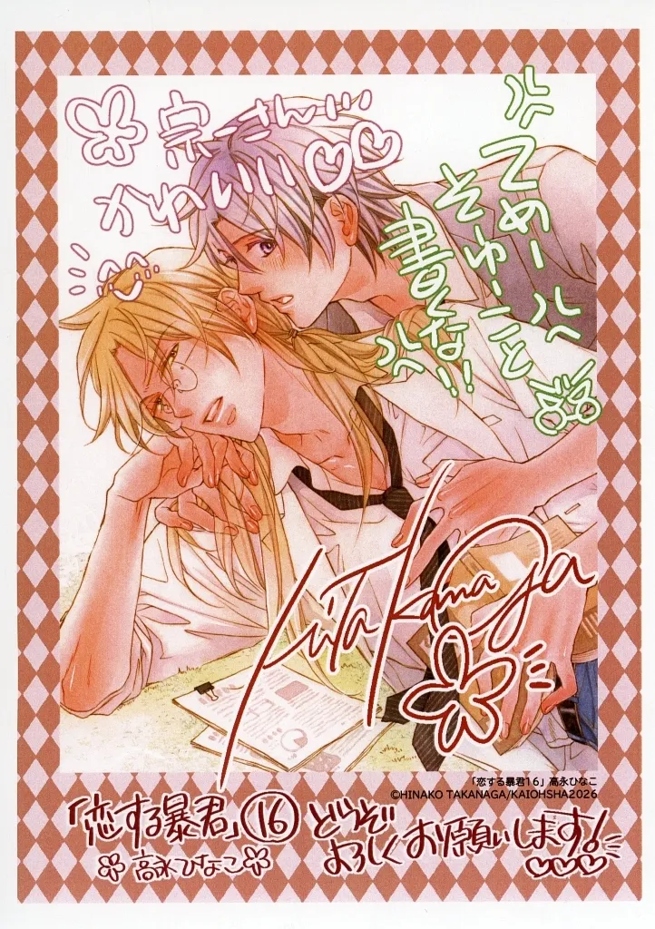 駿河屋 -<中古>恋する暴君（16） 購入特典ペーパー / 高永ひなこ（漫画