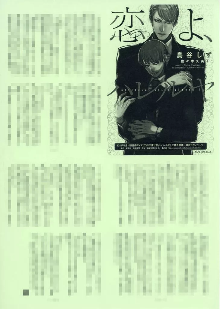 ボーイズラブ書籍 恋よ、ハレルヤ ご購入特典・書き下ろしペーパー / 鳥谷しず