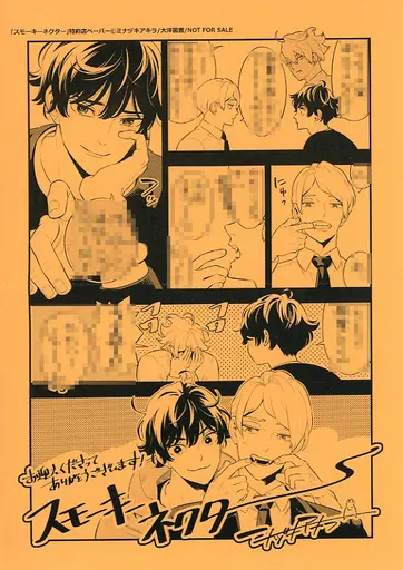 駿河屋 -<中古><<ボーイズラブ書籍>> スモーキーネクター 特約店