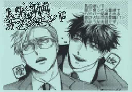 ［特典付き］人生計画オブジエンド／さきしたせんむ 駿河屋 -<中古><<ボーイズラブ書籍>> 人生計画オブジエンド 購入特典