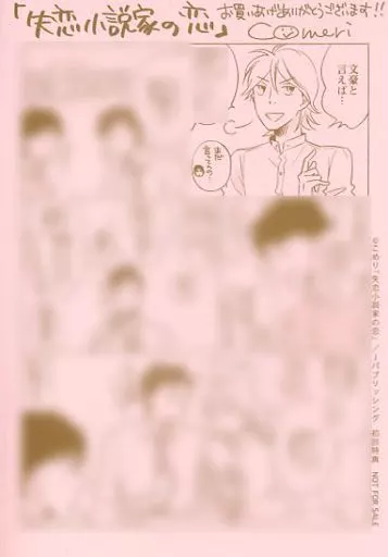 ボーイズラブ書籍 失恋小説家の恋 初回特典ペーパー / こめり