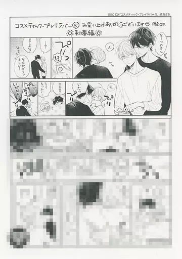 コスメティック・プレイラバー 5 ドラマ「コスメティック・プレイラバー」公式HP