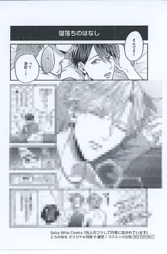 アクリルボード　blコミック 他人のフリして同僚に抱かれています 他人のフリして同僚に抱かれています 電子単話 ｜ ブライト出版