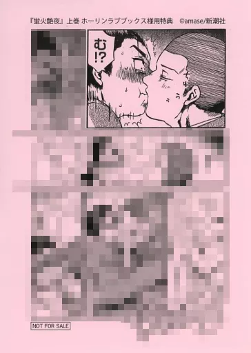 駿河屋 -<中古><<ボーイズラブ書籍>> 蛍火艶夜（上） ホーリンラブ 