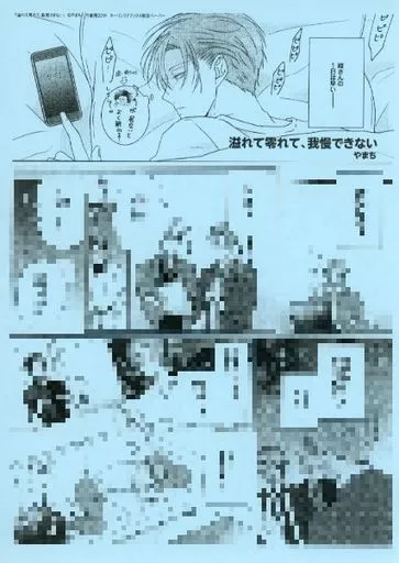 溢れて零れて、我慢できない やまち