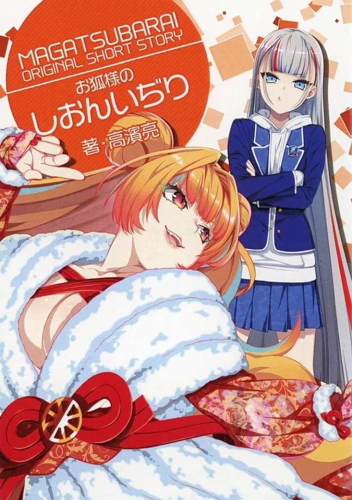 駿河屋特典）マガツバライ X-rated MAGATSUBARAI ORIGINAL SHORT STORY お狐様のしおんいぢり / 高濱亮